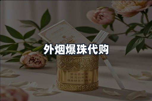 外烟爆珠代购