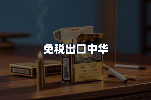免税出口中华